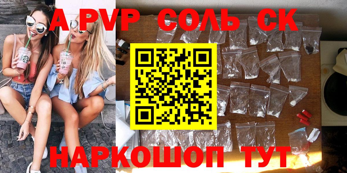 наркошоп  A-PVP Соль  Калининград  Вход с VPN  APVP Соль 